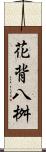 花背八桝 Scroll