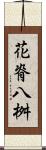 花脊八桝 Scroll