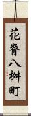 花脊八桝町 Scroll