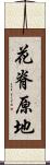 花脊原地 Scroll