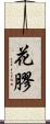 花膠 Scroll