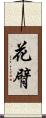 花臂 Scroll