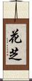 花芝 Scroll