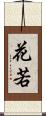 花若 Scroll