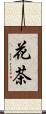 花茶 Scroll