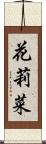 花莉菜 Scroll