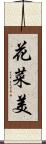 花菜美 Scroll