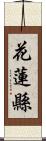 花蓮縣 Scroll