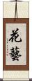 花藝 Scroll