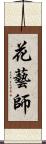 花藝師 Scroll