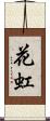 花虹 Scroll