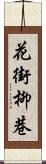 花街柳巷 Scroll