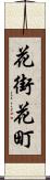 花街 Scroll