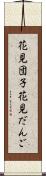 花見団子 Scroll