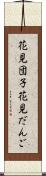 花見団子 Scroll