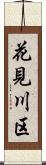 花見川区 Scroll