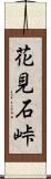 花見石峠 Scroll