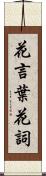 花言葉;花詞 Scroll