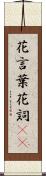 花言葉 Scroll