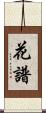 花譜 Scroll