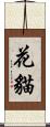 花貓 Scroll