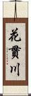 花貫川 Scroll