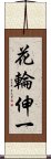 花輪伸一 Scroll