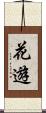 花遊 Scroll