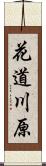 花道川原 Scroll