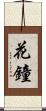 花鐘 Scroll