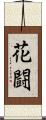 花闘 Scroll