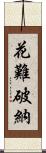 花難破納 Scroll