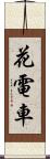 花電車 Scroll