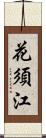 花須江 Scroll