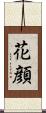花顔 Scroll