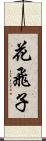 花飛子 Scroll