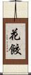 花餃 Scroll
