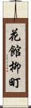 花館柳町 Scroll