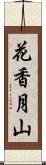 花香月山 Scroll