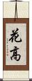 花高 Scroll