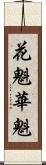 花魁 Scroll