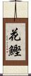 花鰹 Scroll
