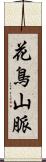 花鳥山脈 Scroll
