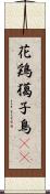 花鶏 Scroll