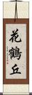 花鶴丘 Scroll