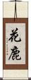 花鹿 Scroll
