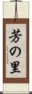 芳の里 Scroll