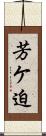 芳ケ迫 Scroll