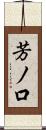 芳ノ口 Scroll
