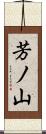 芳ノ山 Scroll
